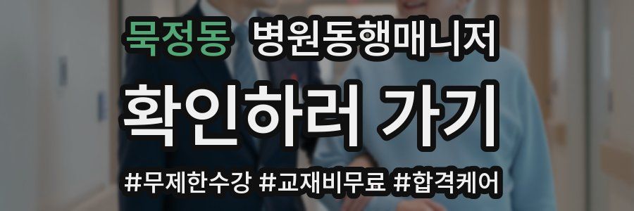 묵정동 병원동행매니저 자격증