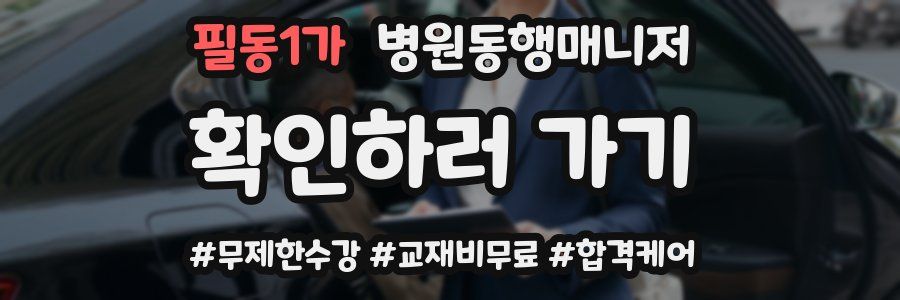 필동1가 병원동행매니저 자격증