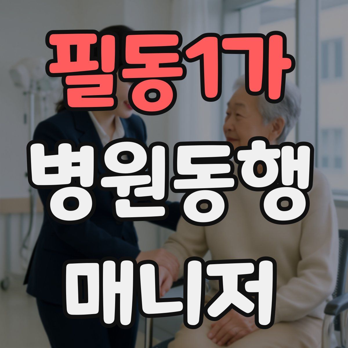 필동1가 병원동행매니저 자격증