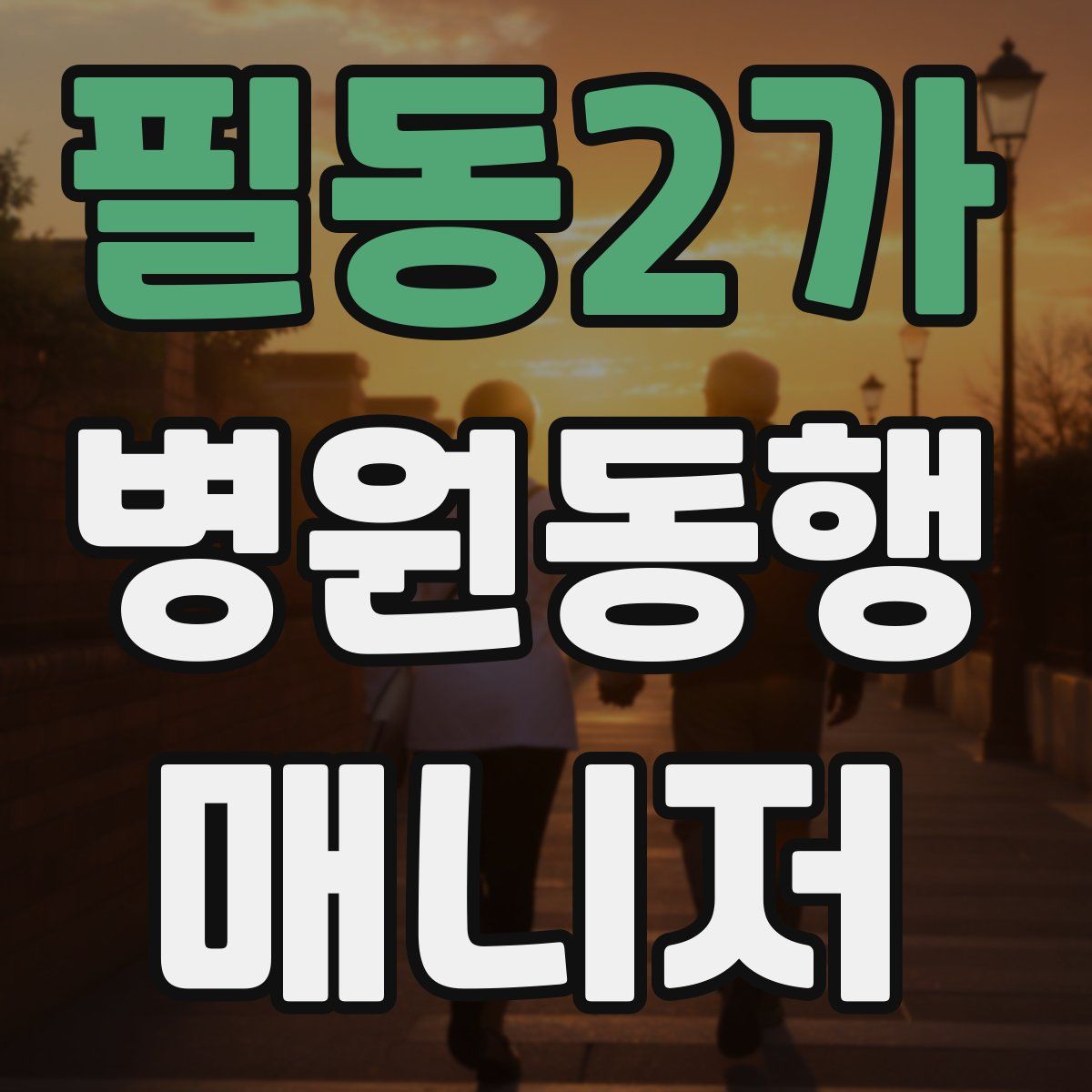 필동2가 병원동행매니저 자격증