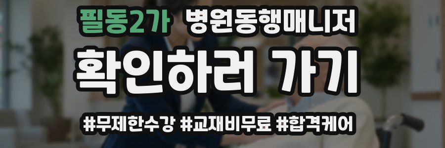 필동2가 병원동행매니저 자격증