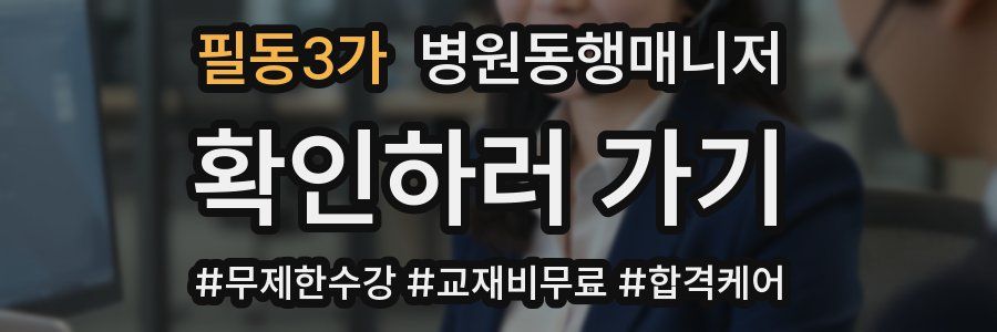 필동3가 병원동행매니저 자격증