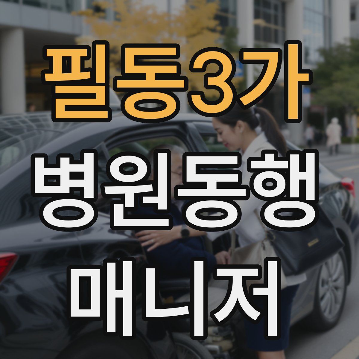 필동3가 병원동행매니저 자격증