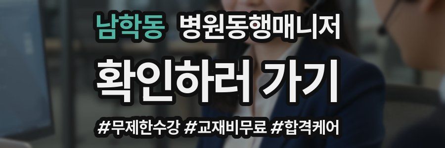 남학동 병원동행매니저 자격증