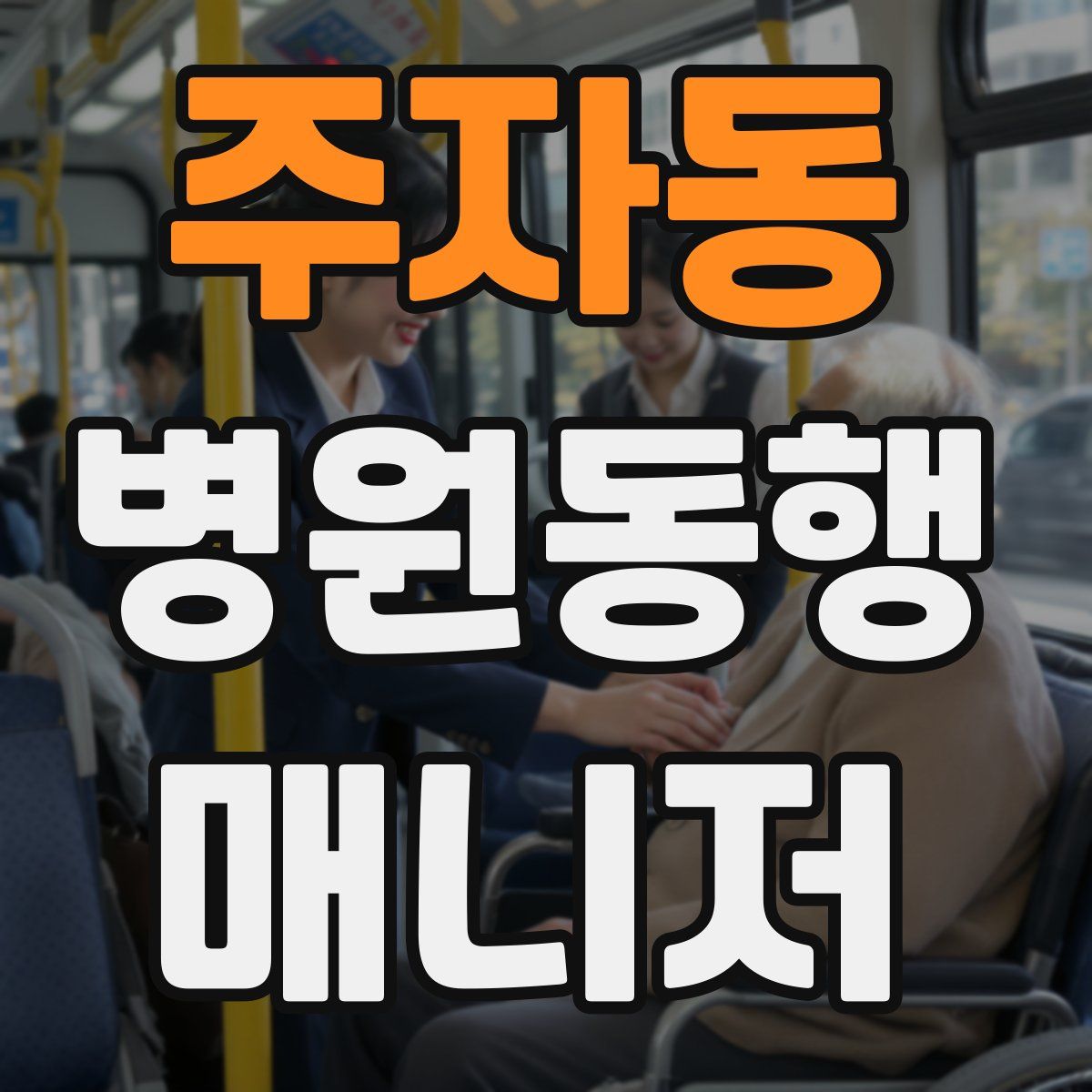 주자동 병원동행매니저 자격증