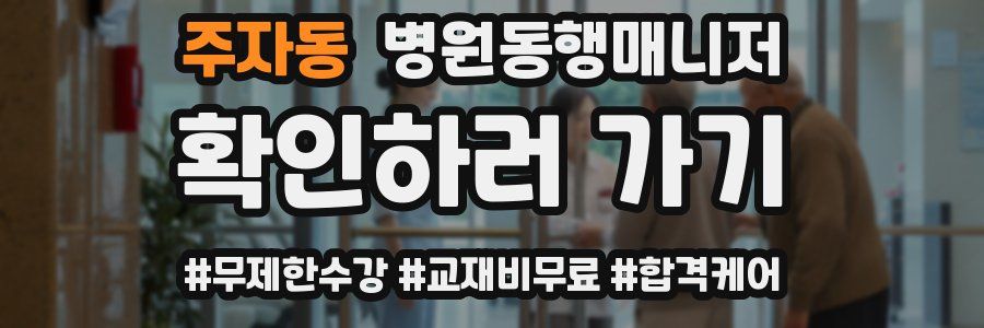 주자동 병원동행매니저 자격증