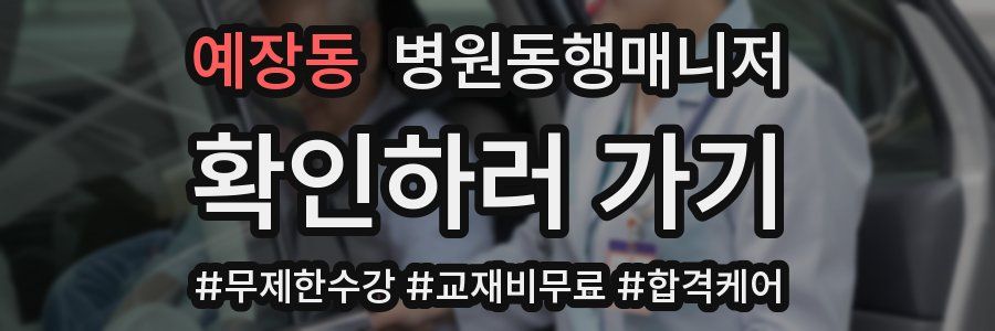 예장동 병원동행매니저 자격증