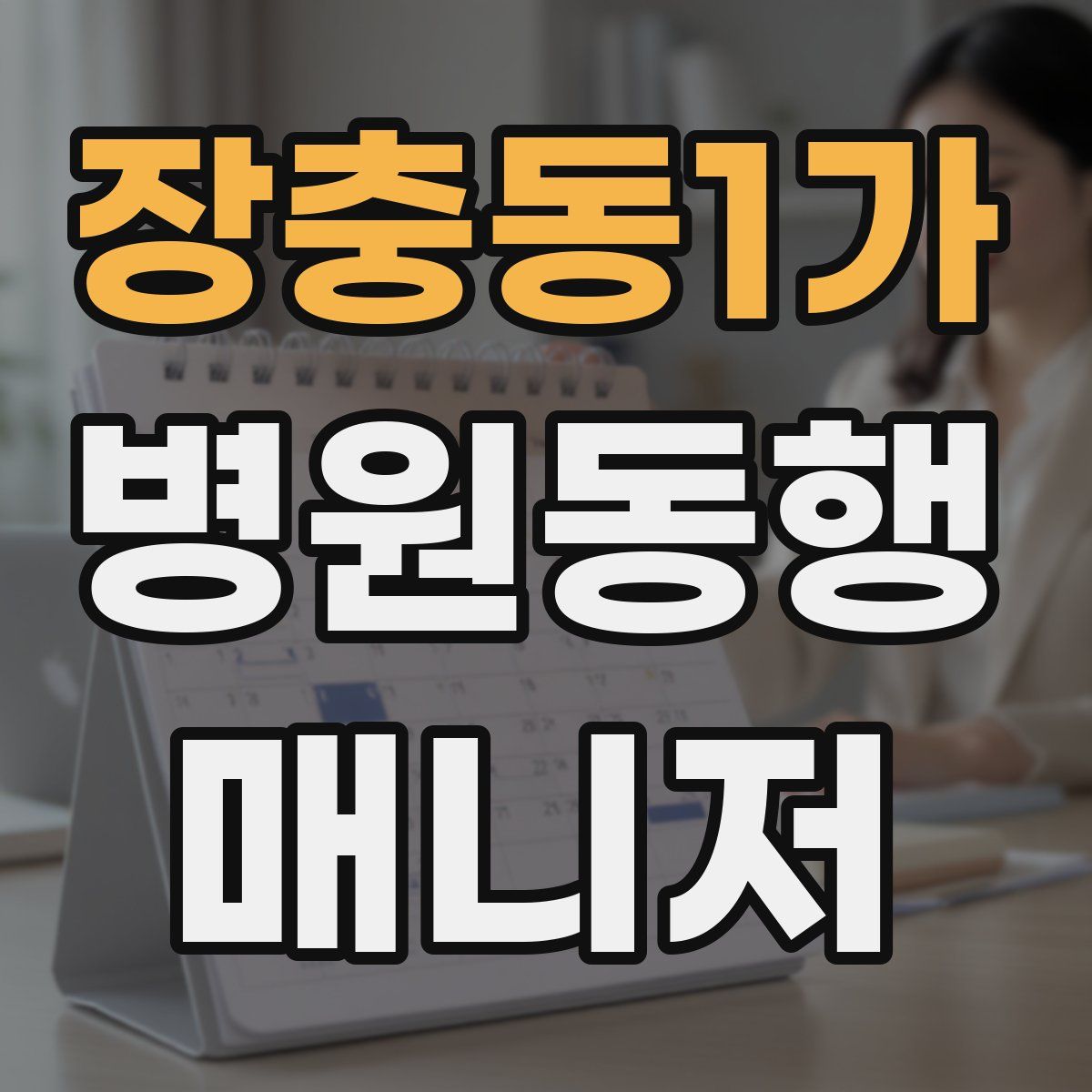 장충동1가 병원동행매니저 자격증