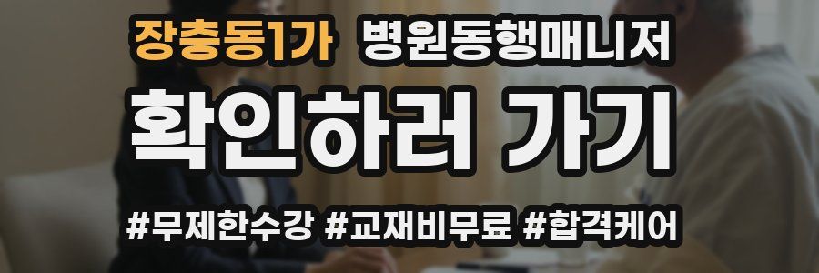 장충동1가 병원동행매니저 자격증