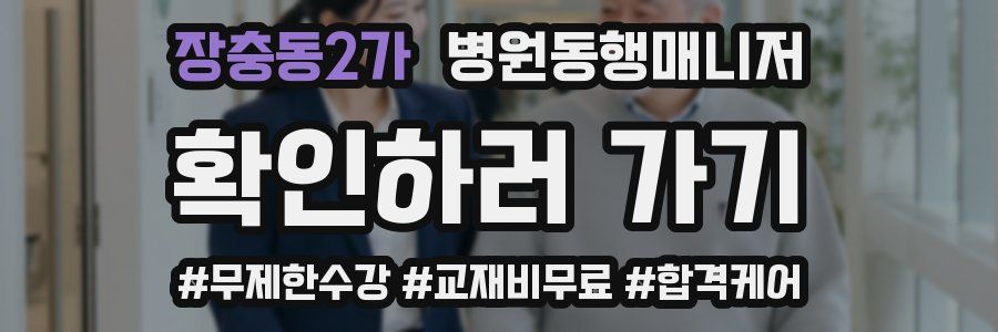 장충동2가 병원동행매니저 자격증