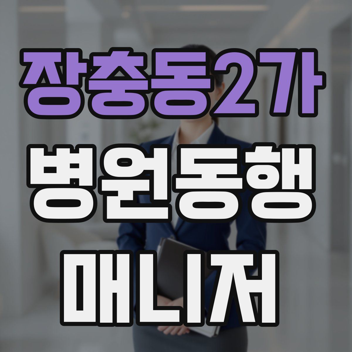 장충동2가 병원동행매니저 자격증