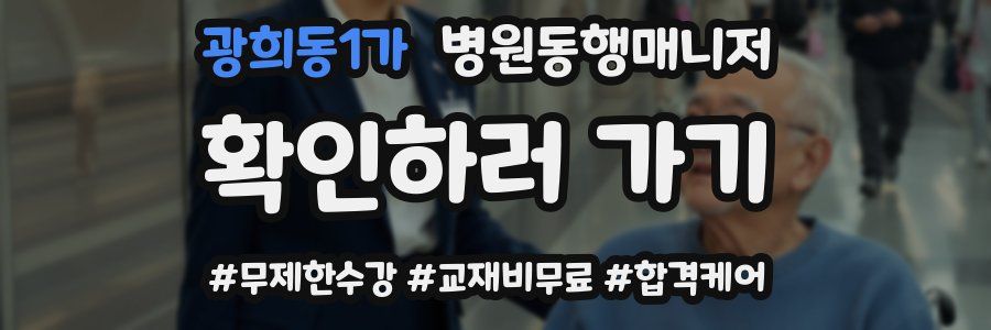 광희동1가 병원동행매니저 자격증