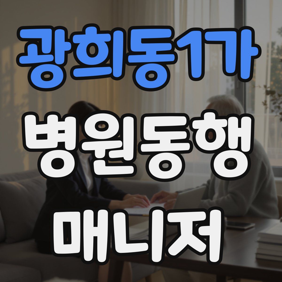 광희동1가 병원동행매니저 자격증