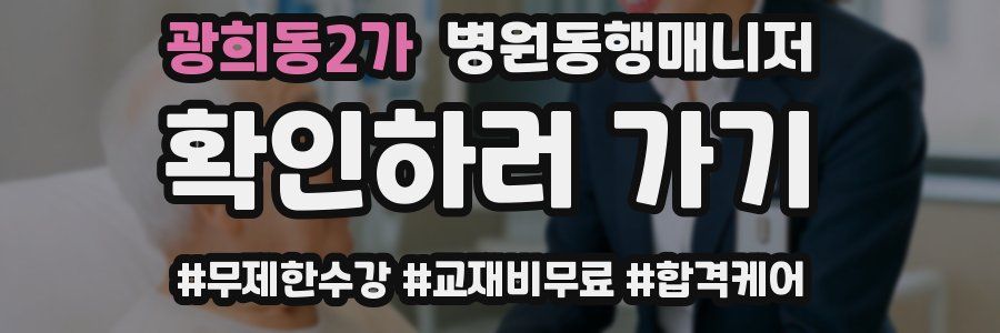 광희동2가 병원동행매니저 자격증