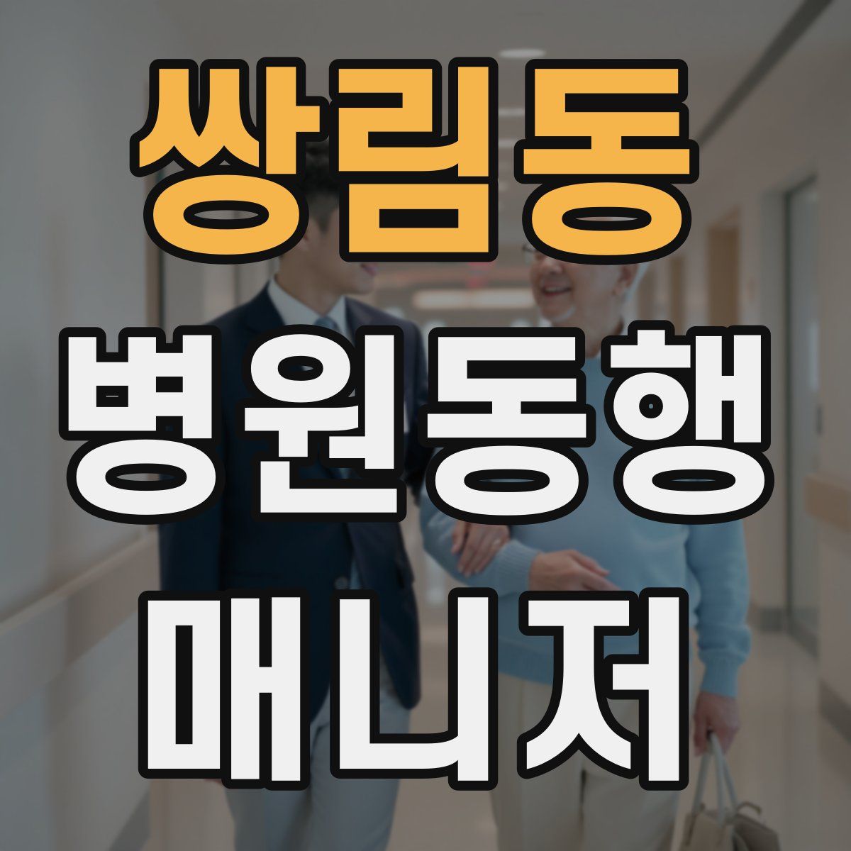 쌍림동 병원동행매니저 자격증