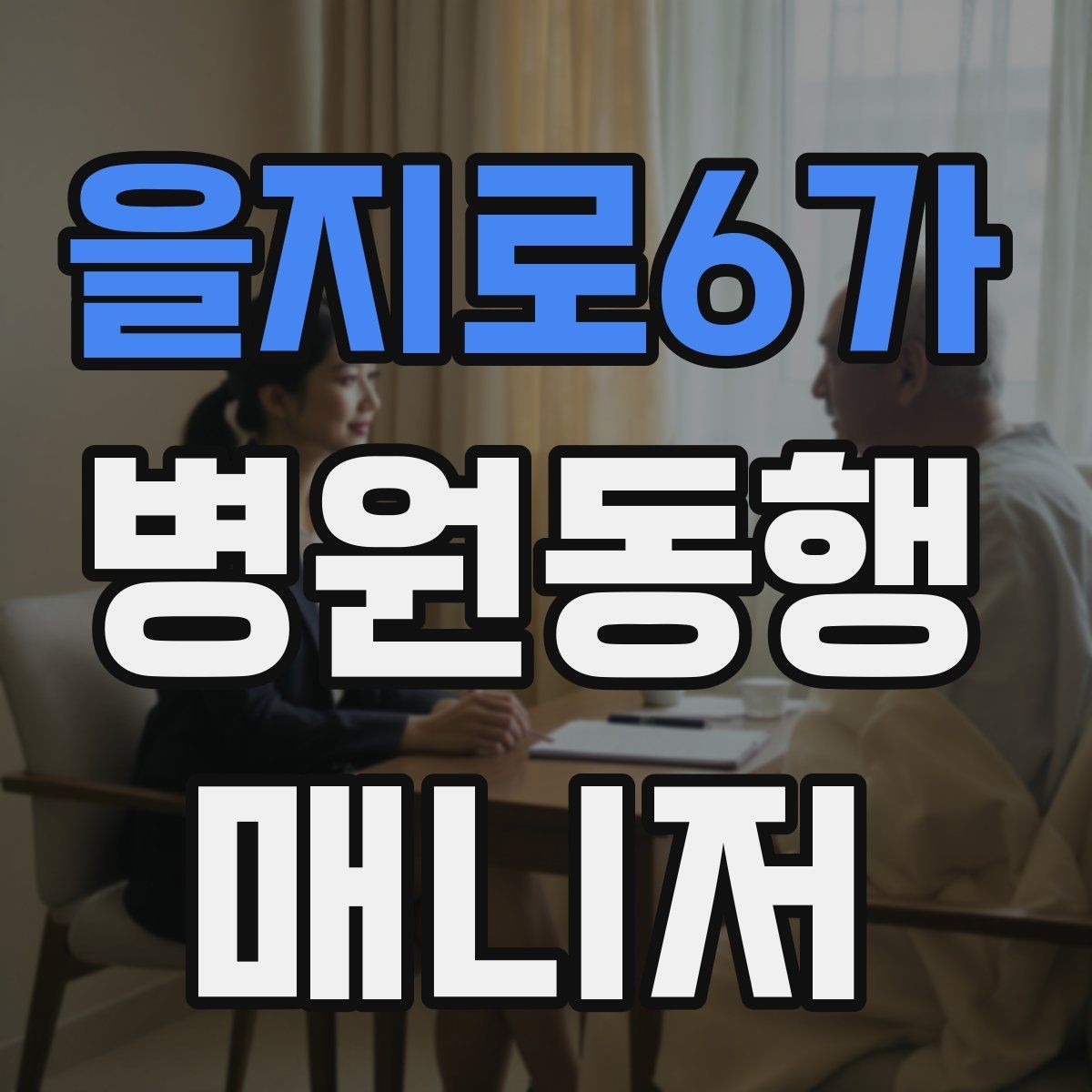 을지로6가 병원동행매니저 자격증 병원 간 이동이 있을 때 계획 세우기