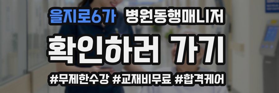 을지로6가 병원동행매니저 자격증