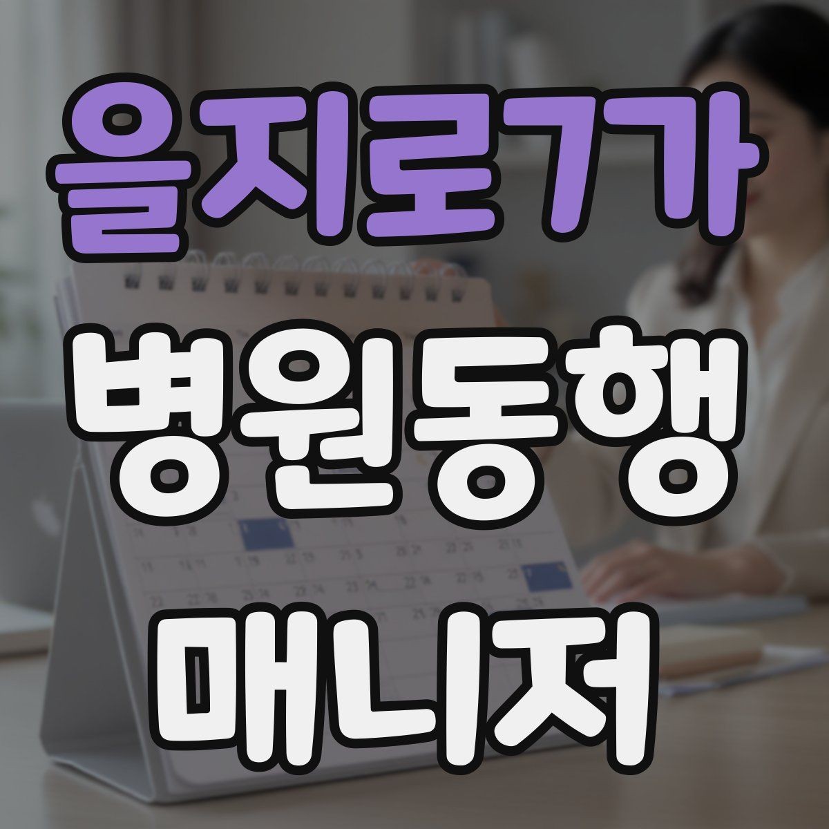을지로7가 병원동행매니저 자격증 신분증·카드·서류 분실 방지 팁