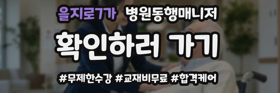 을지로7가 병원동행매니저 자격증