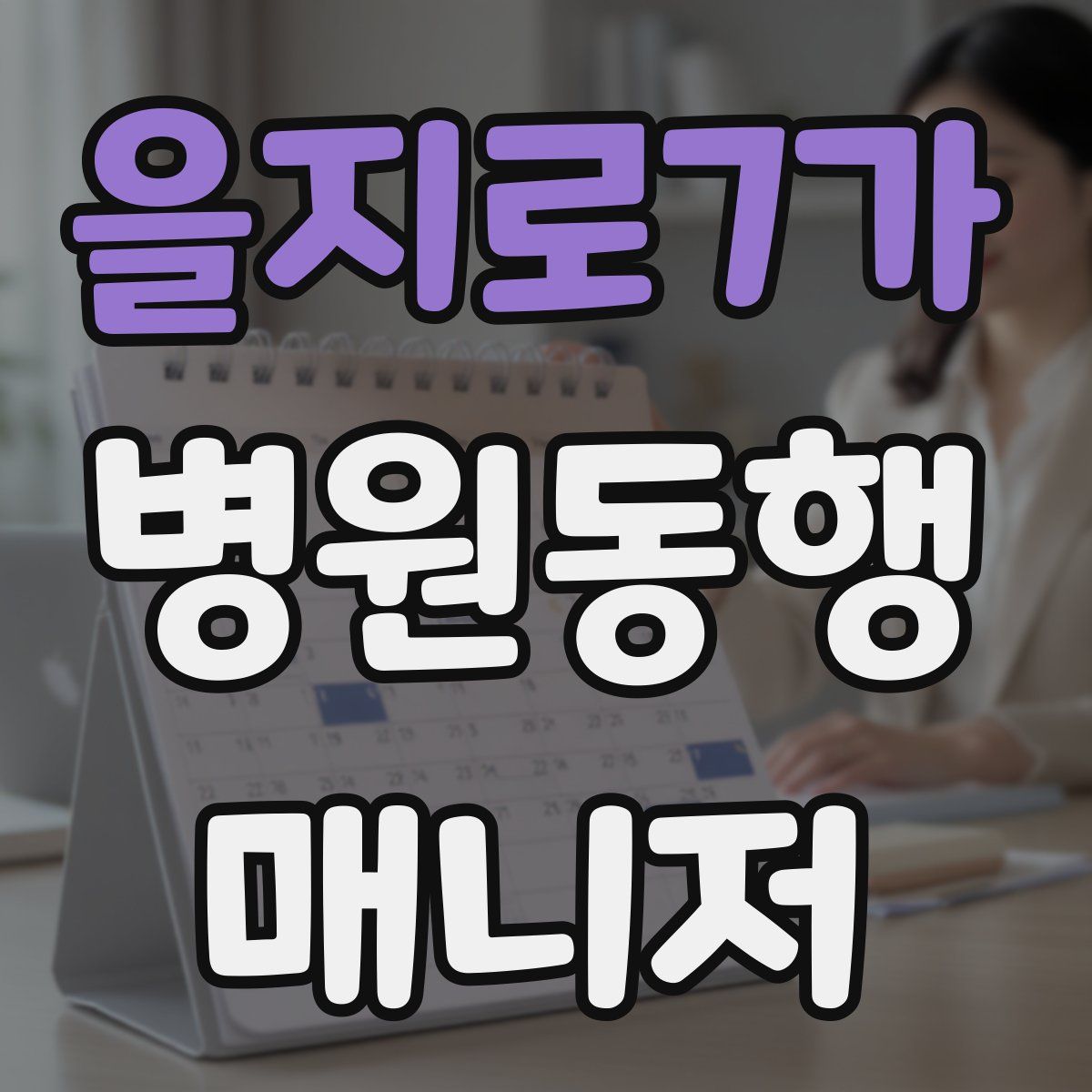 을지로7가 병원동행매니저 자격증