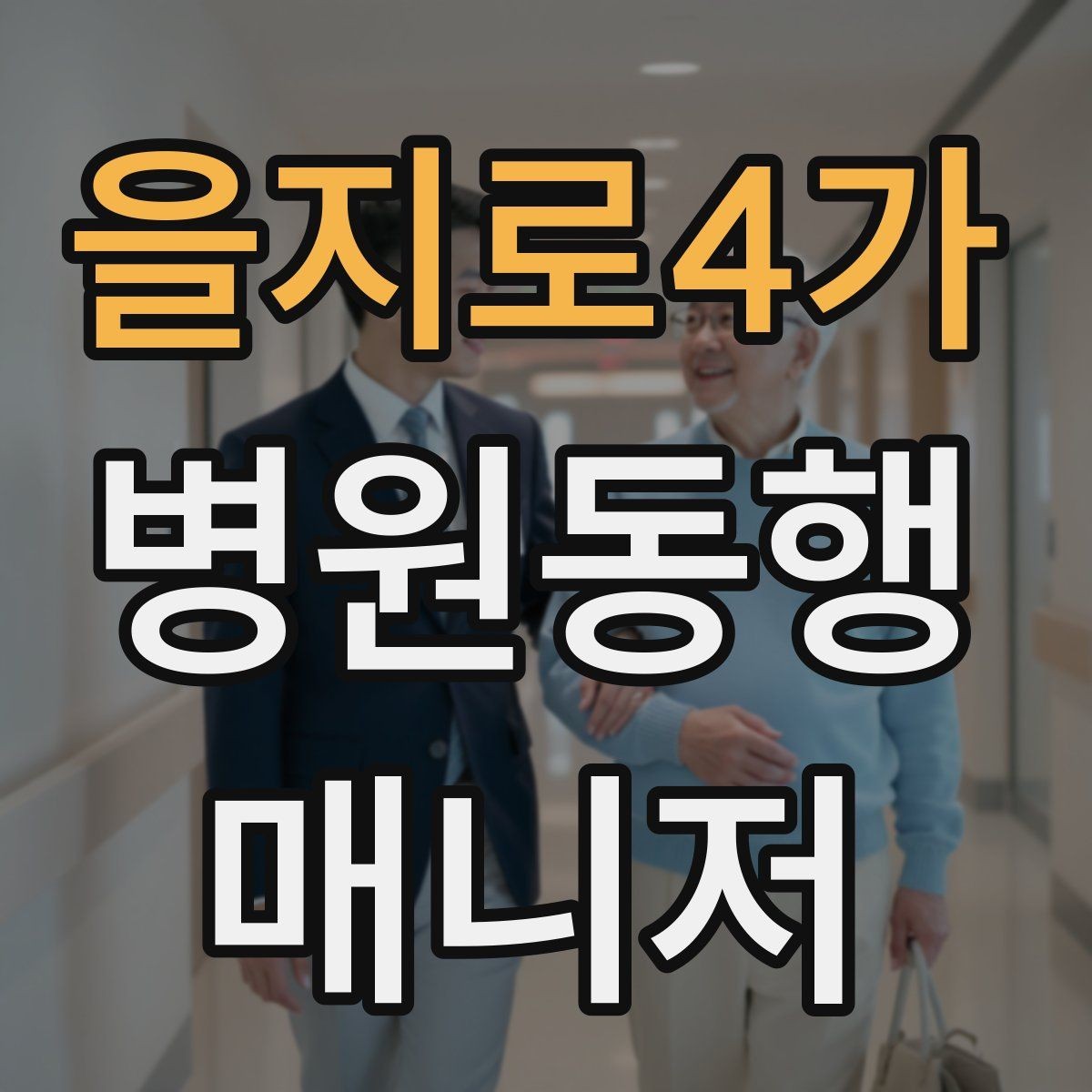 을지로4가 병원동행매니저 자격증 재진 예약까지 연결하는 방법
