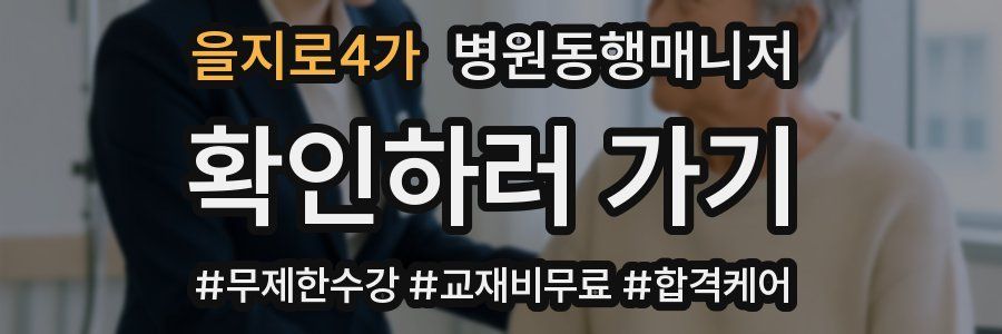을지로4가 병원동행매니저 자격증