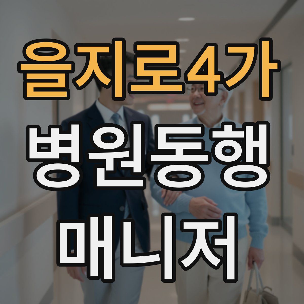을지로4가 병원동행매니저 자격증