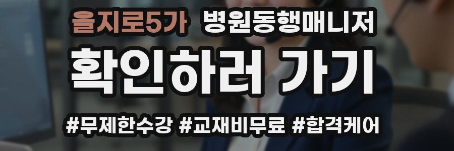 을지로5가 병원동행매니저 자격증