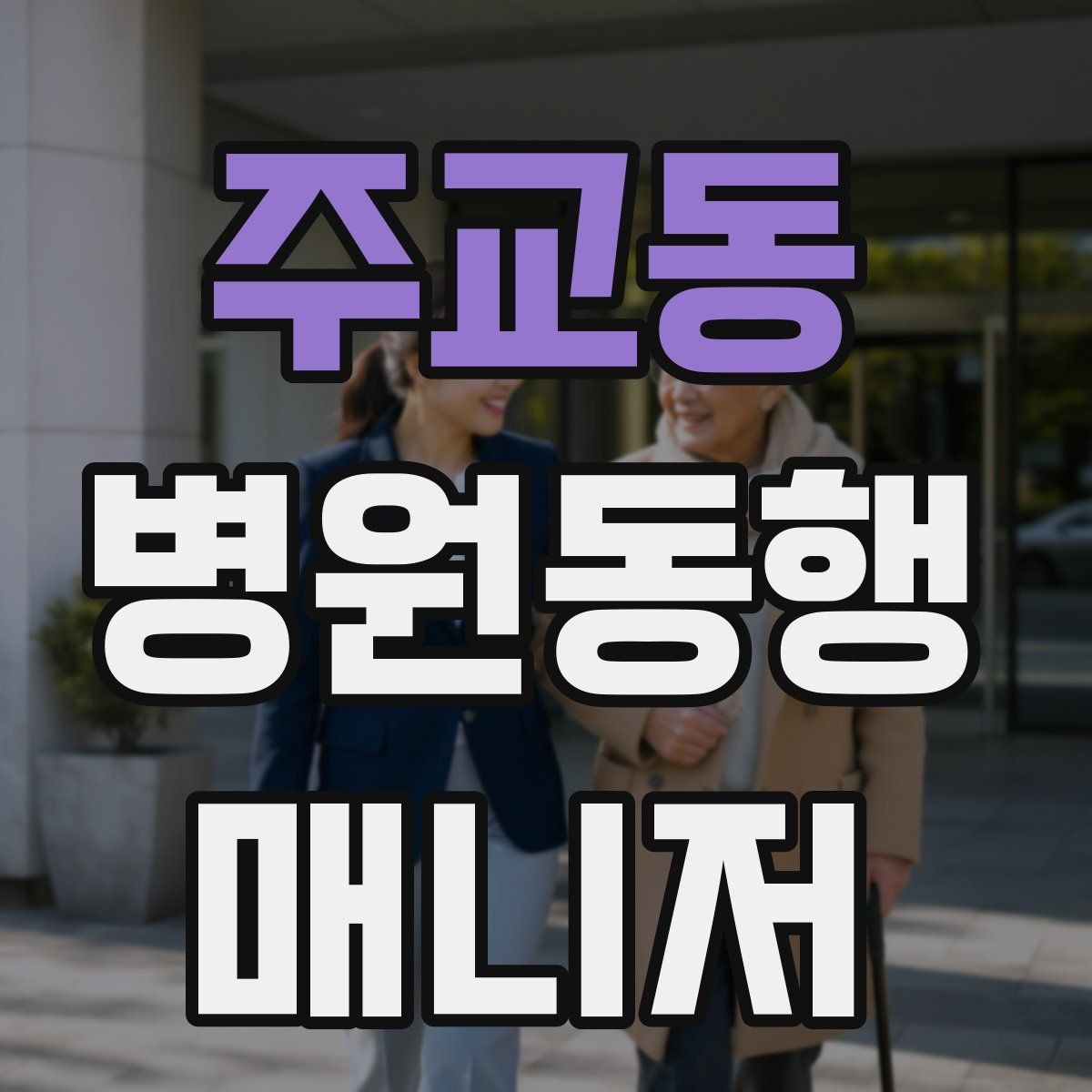 주교동 병원동행매니저 자격증 결과지 전달 시 개인정보 주의할 점