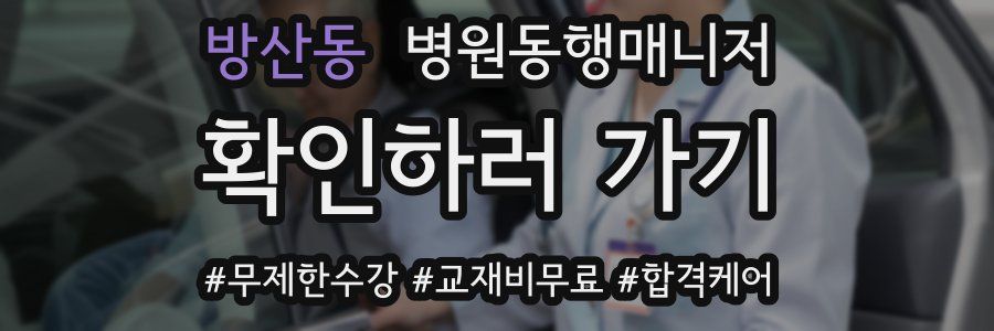 방산동 병원동행매니저 자격증
