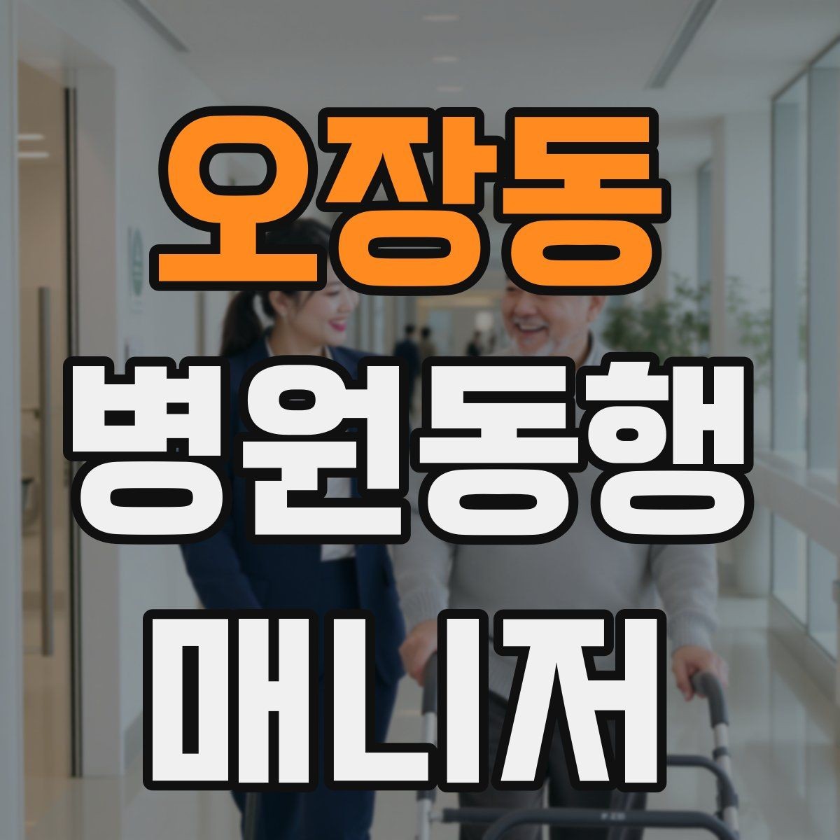 오장동 병원동행매니저 자격증 대중교통 동행 시 준비할 것