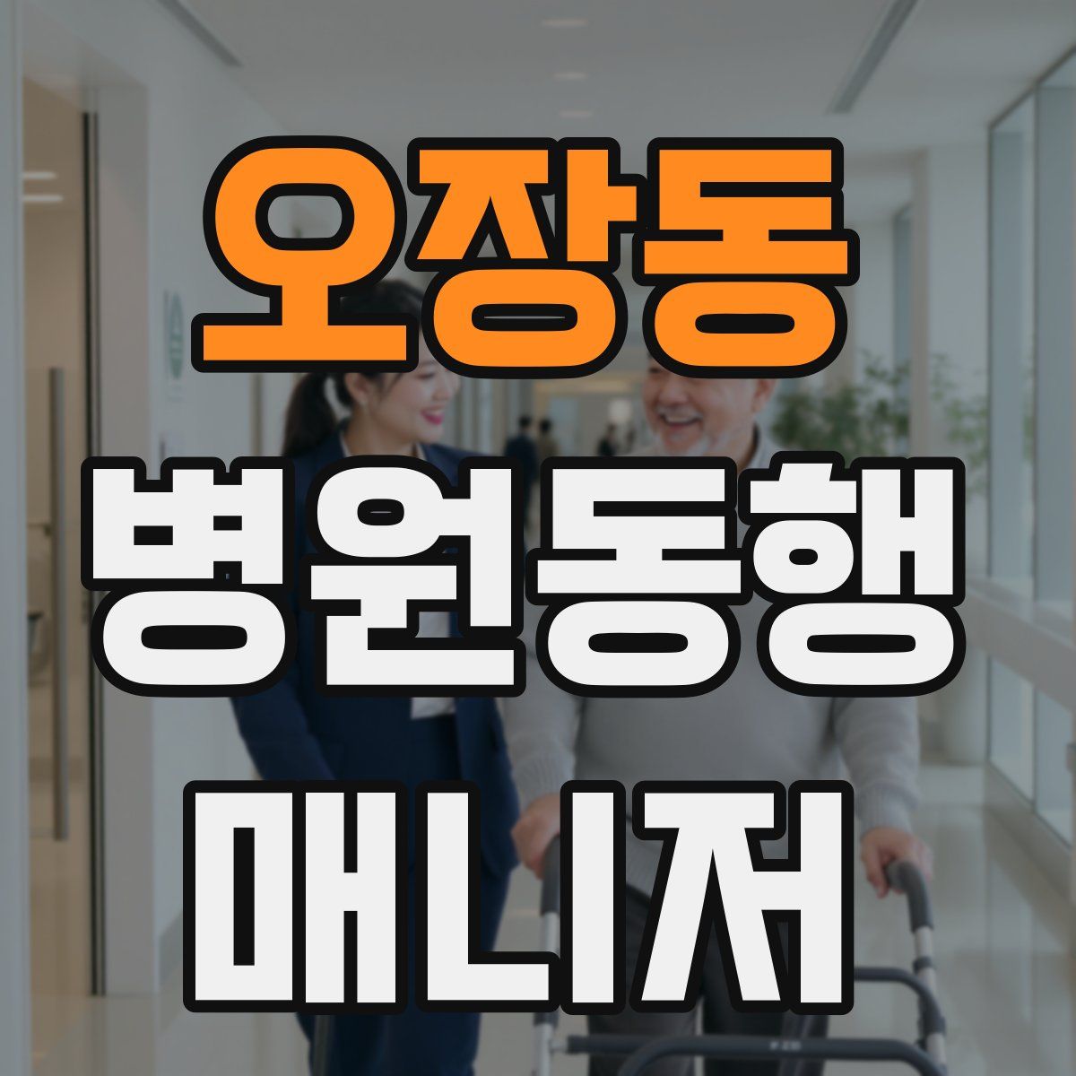 오장동 병원동행매니저 자격증