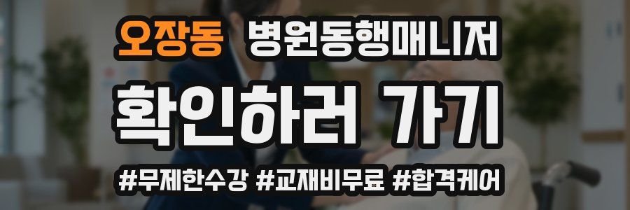 오장동 병원동행매니저 자격증