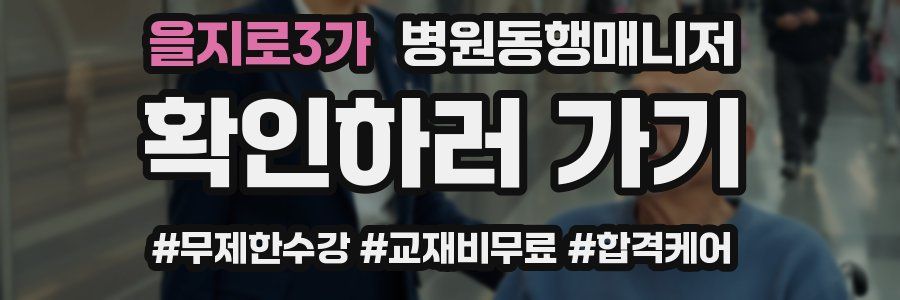 을지로3가 병원동행매니저 자격증