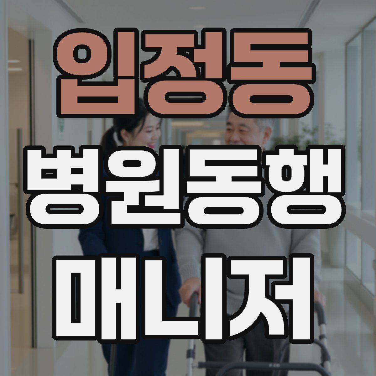 입정동 병원동행매니저 자격증 이동 중 휴식 타이밍 잡는 요령