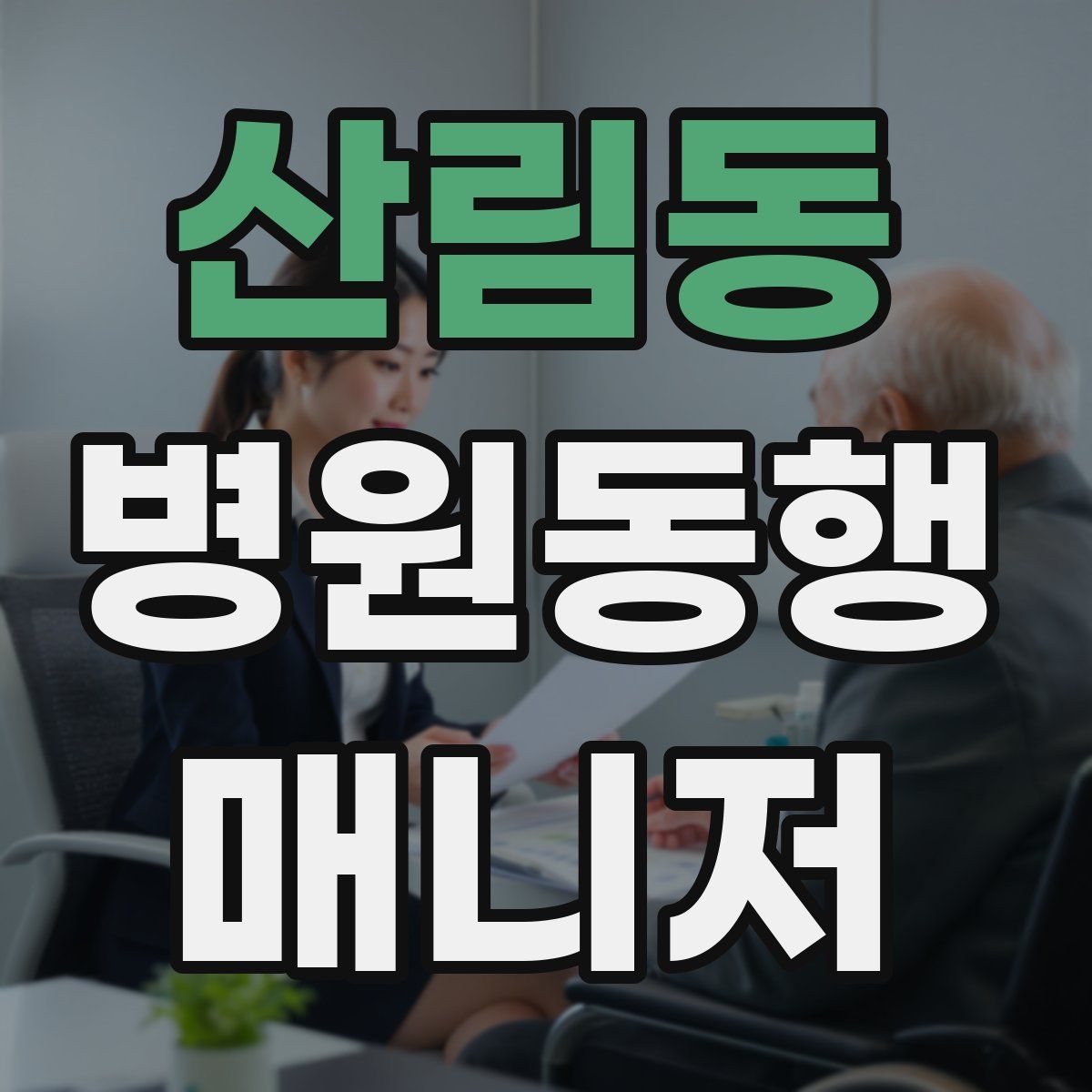 산림동 병원동행매니저 자격증