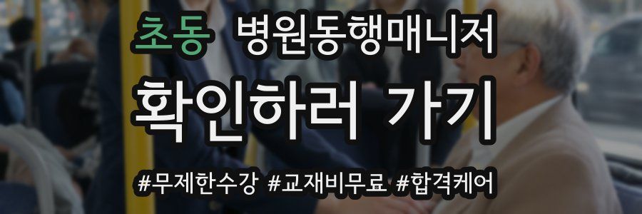 초동 병원동행매니저 자격증