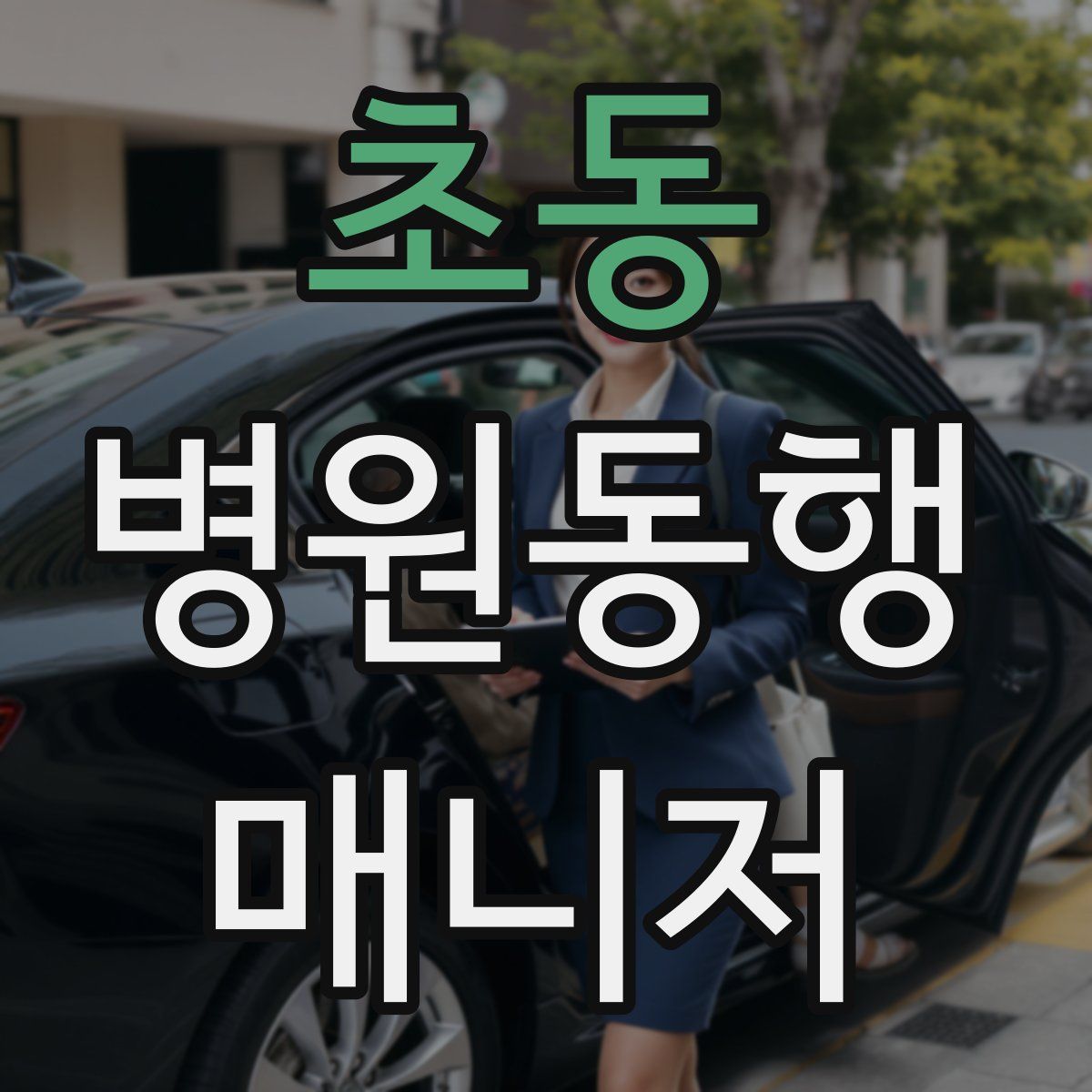 초동 병원동행매니저 자격증