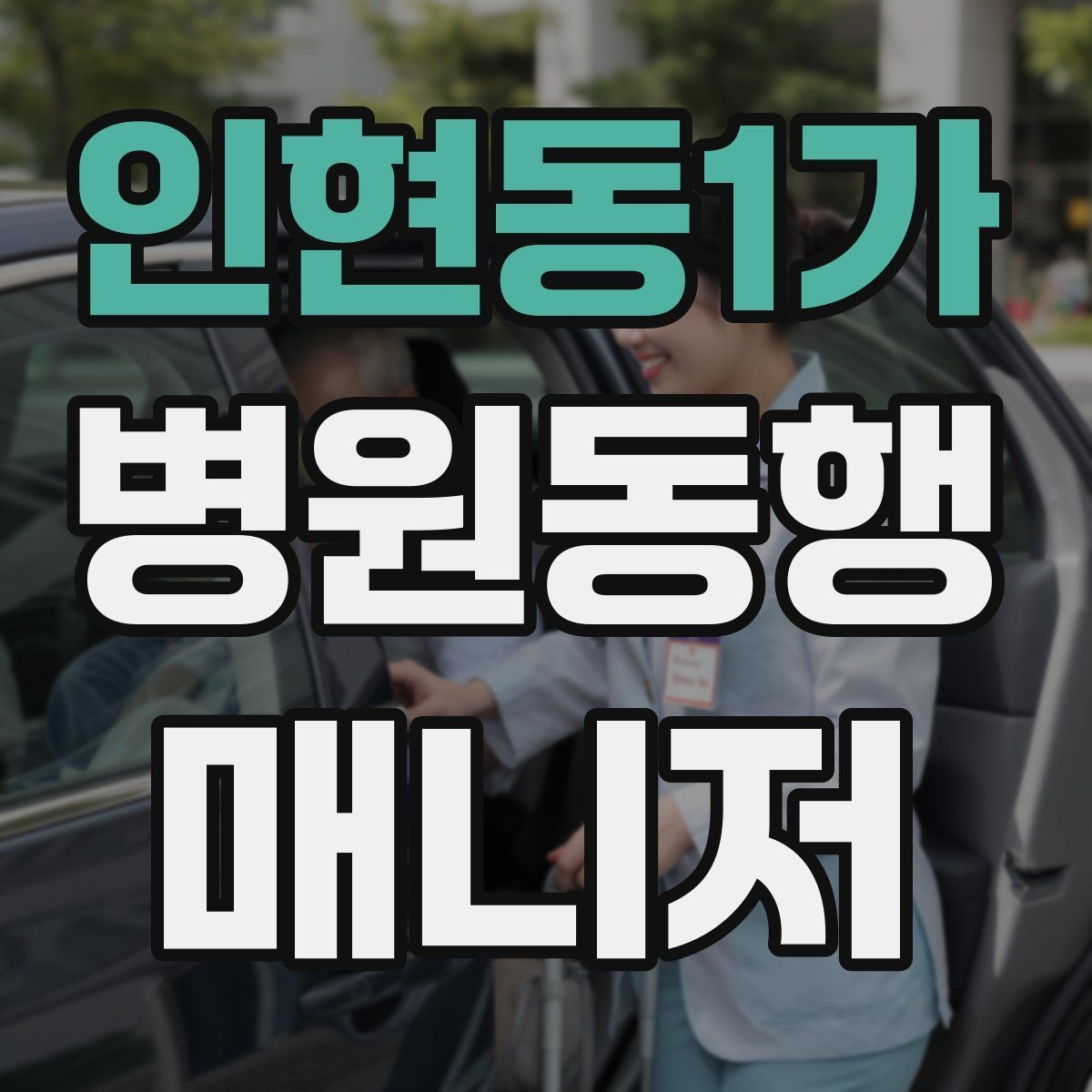 인현동1가 병원동행매니저 자격증 진료 예약 변경 시 확인 포인트