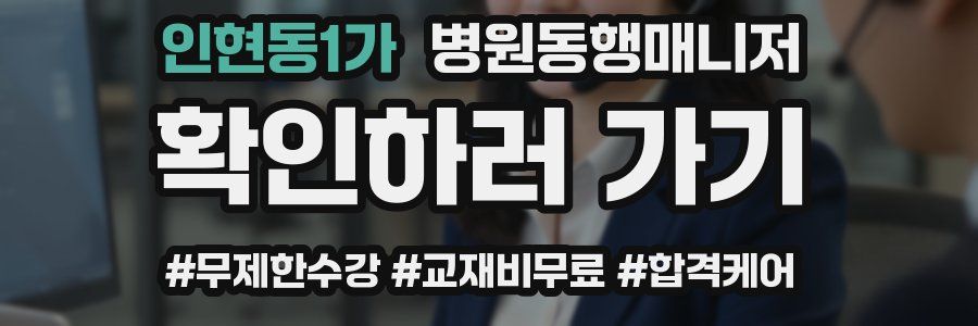 인현동1가 병원동행매니저 자격증