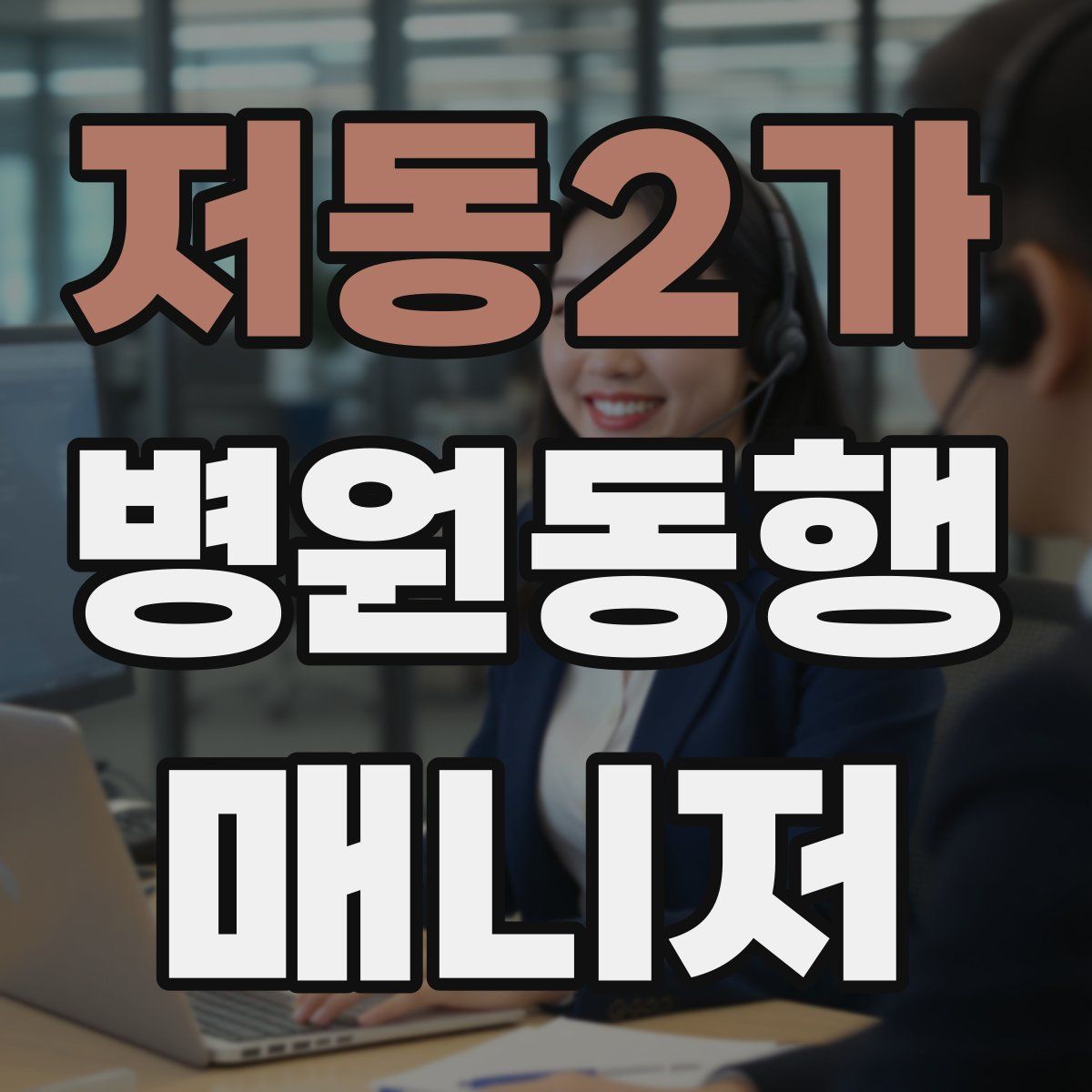 저동2가 병원동행매니저 자격증