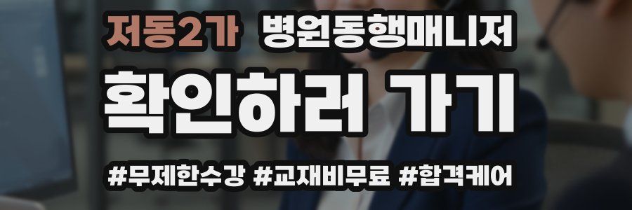 저동2가 병원동행매니저 자격증