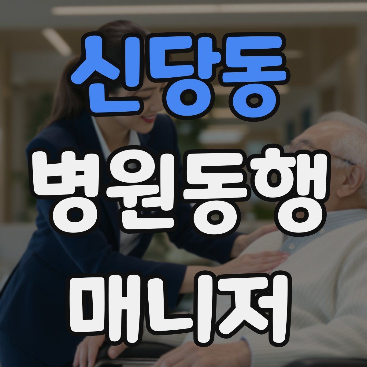 신당동 병원동행매니저 자격증 동행 서비스가 필요한 대표 상황