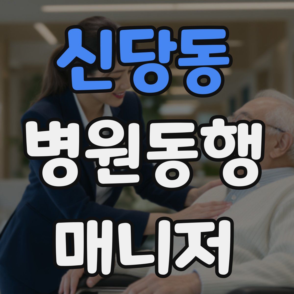 신당동 병원동행매니저 자격증