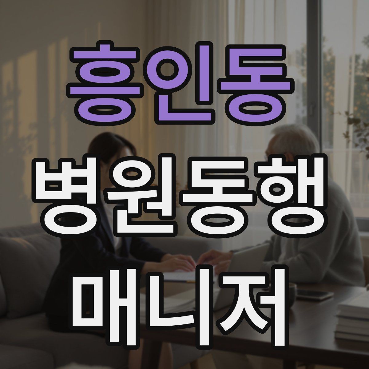 흥인동 병원동행매니저 자격증 현장에서 과잉 친절이 오해를 부르는 경우