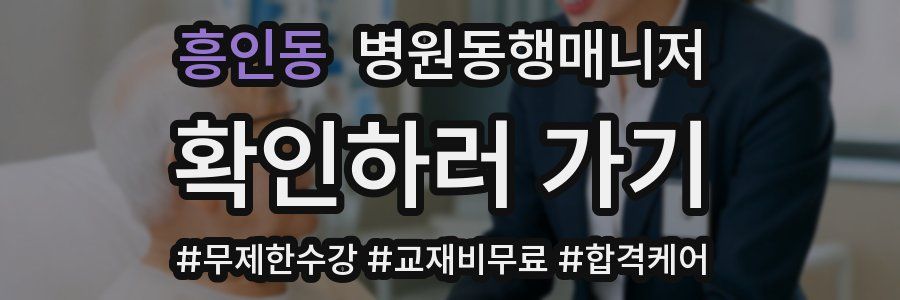 흥인동 병원동행매니저 자격증