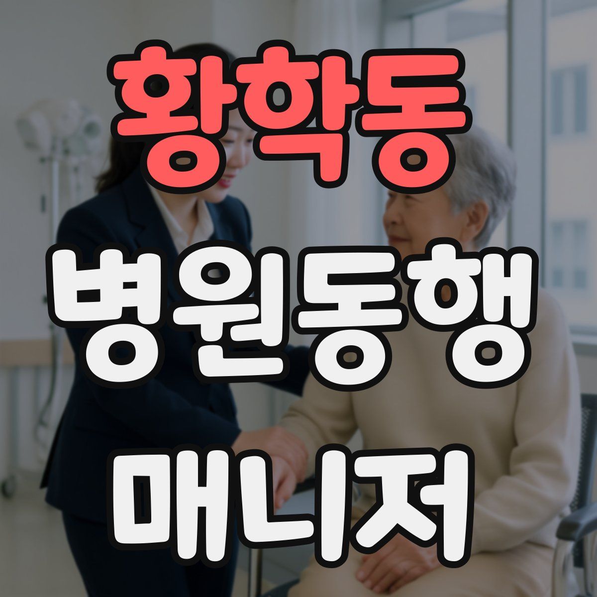 황학동 병원동행매니저 자격증