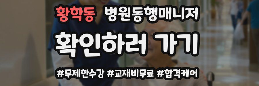 황학동 병원동행매니저 자격증