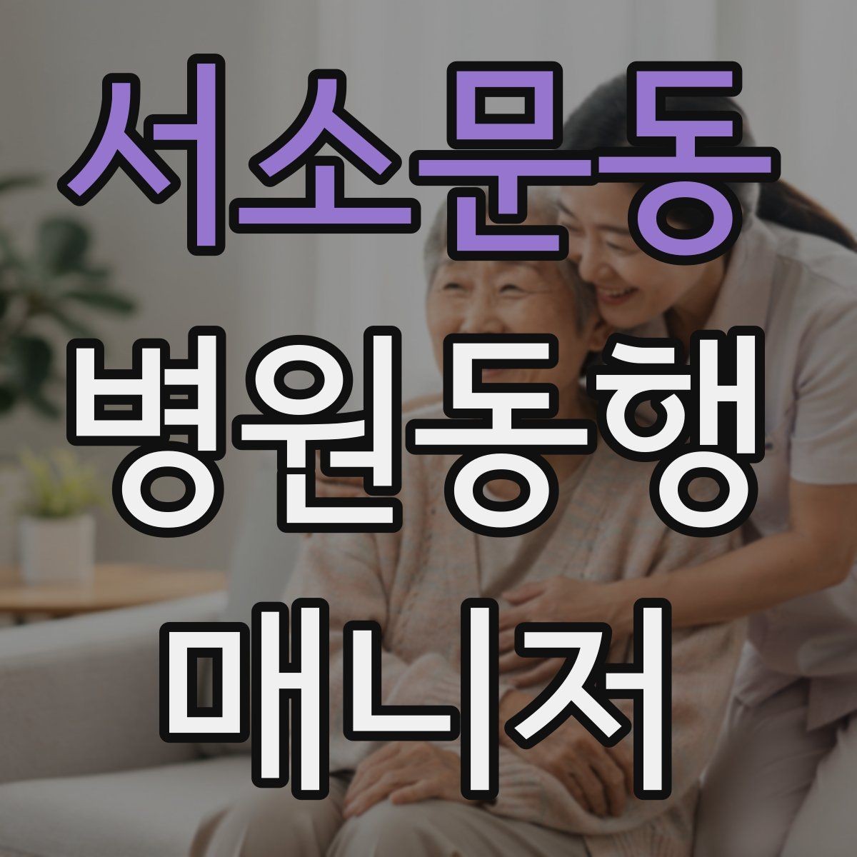 서소문동 병원동행매니저 자격증 동행 기록을 어디까지 남길지 기준 세우기