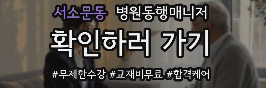 서소문동 병원동행매니저 자격증